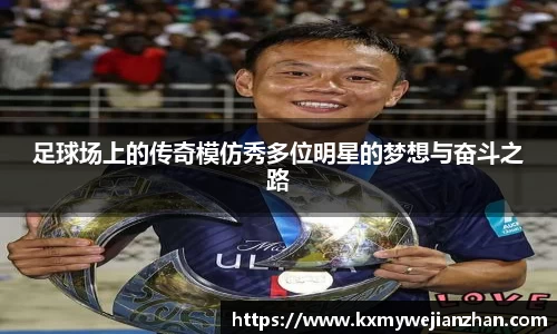 足球场上的传奇模仿秀多位明星的梦想与奋斗之路