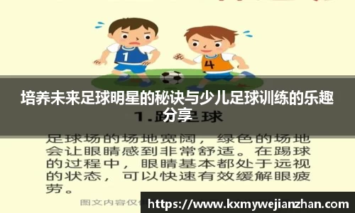 培养未来足球明星的秘诀与少儿足球训练的乐趣分享