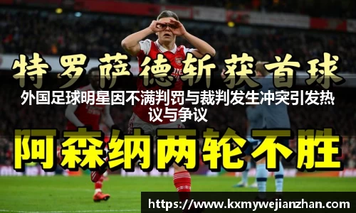 外国足球明星因不满判罚与裁判发生冲突引发热议与争议