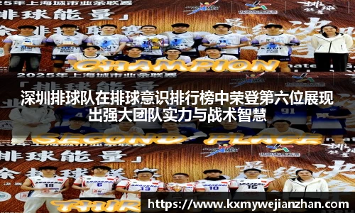 深圳排球队在排球意识排行榜中荣登第六位展现出强大团队实力与战术智慧