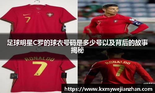 足球明星C罗的球衣号码是多少号以及背后的故事揭秘