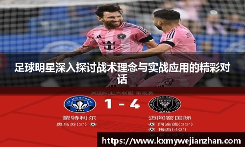 足球明星深入探讨战术理念与实战应用的精彩对话