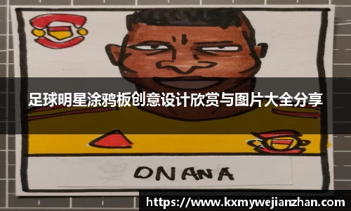足球明星涂鸦板创意设计欣赏与图片大全分享