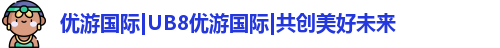 优游国际UB8